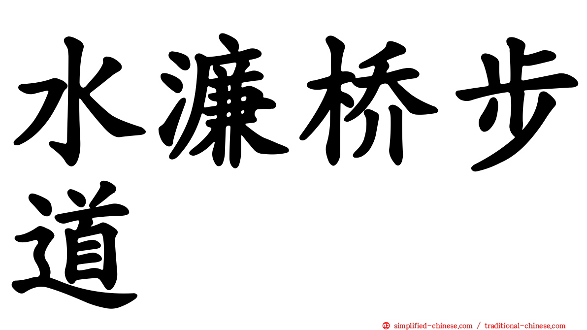 水濂桥步道