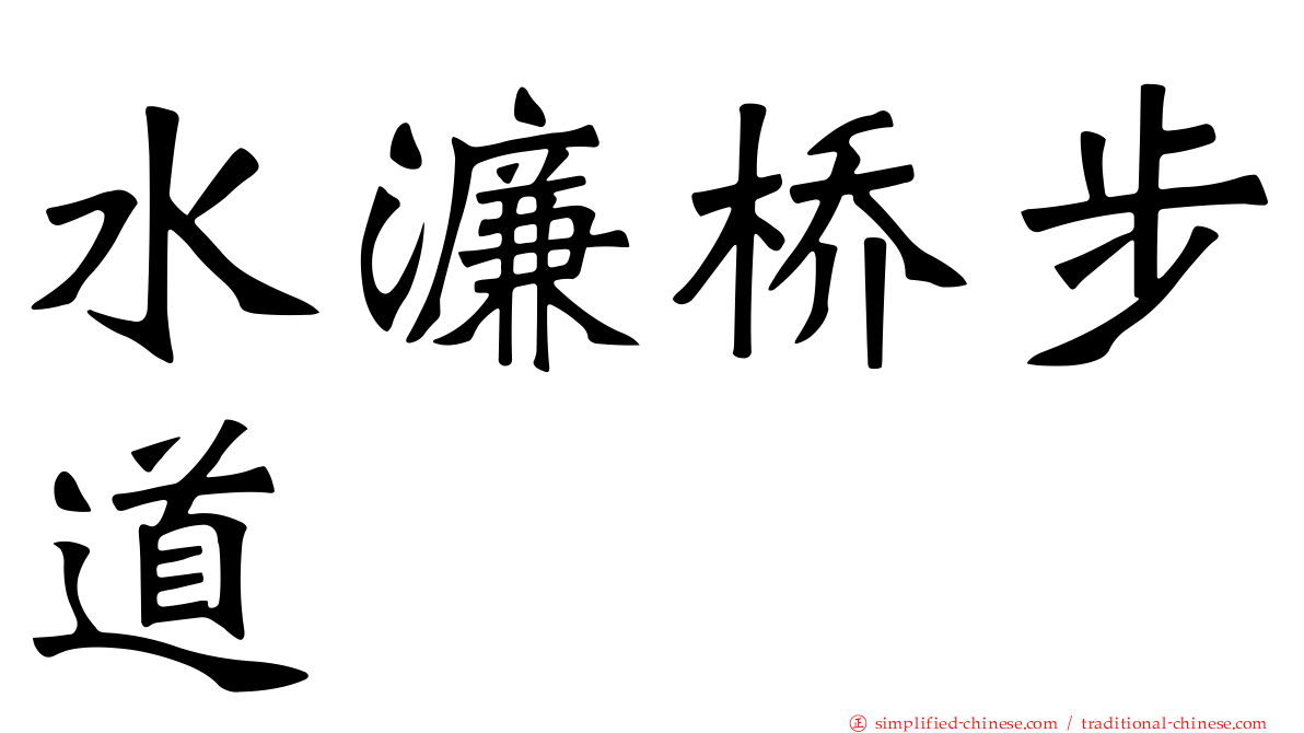水濂桥步道