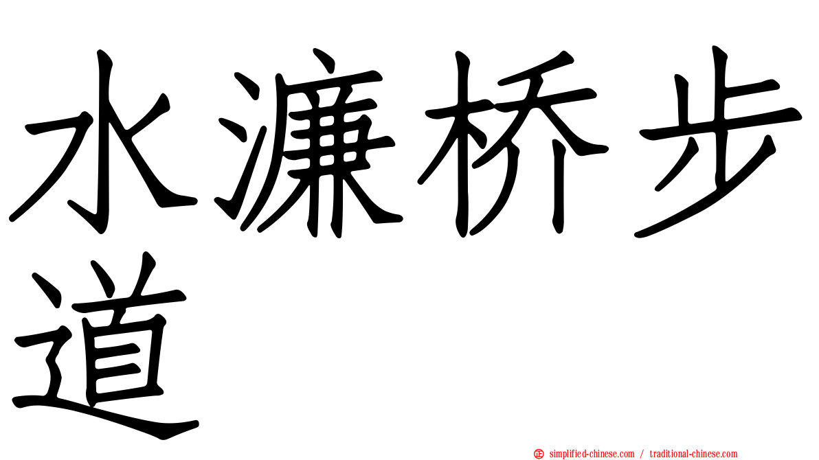 水濂桥步道