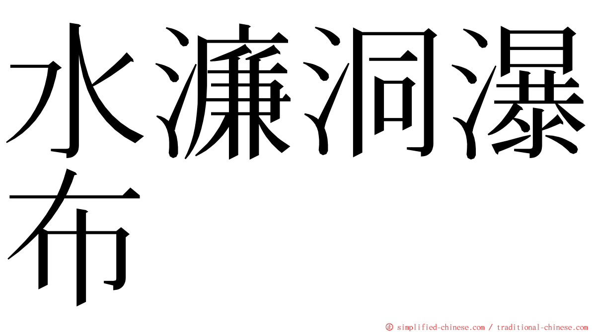 水濂洞瀑布 ming font