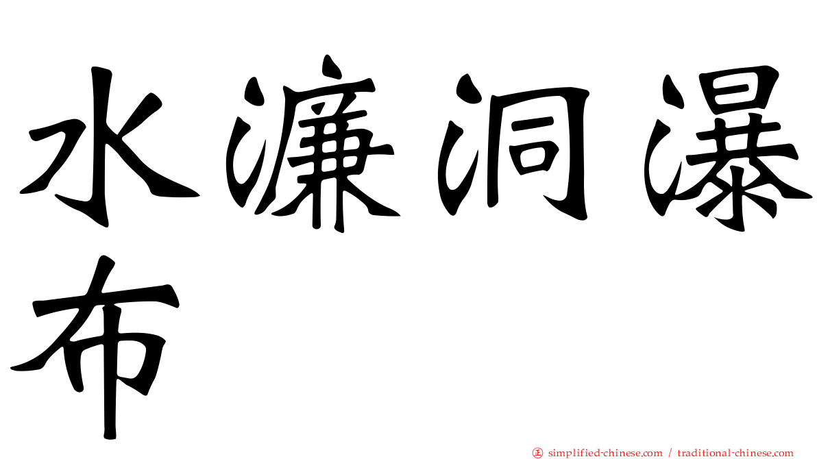 水濂洞瀑布