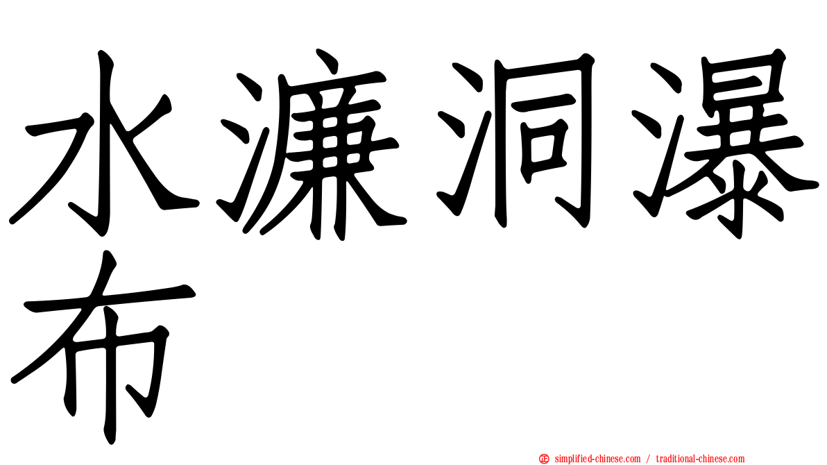 水濂洞瀑布