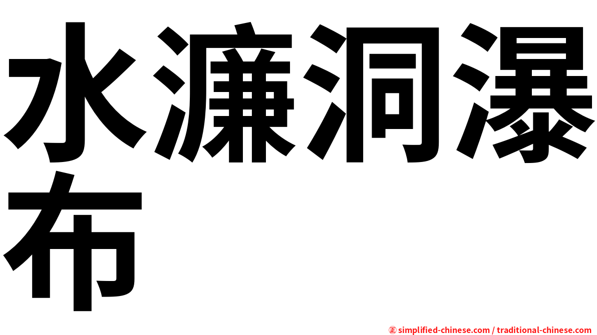 水濂洞瀑布