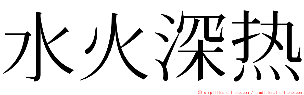 水火深热 ming font