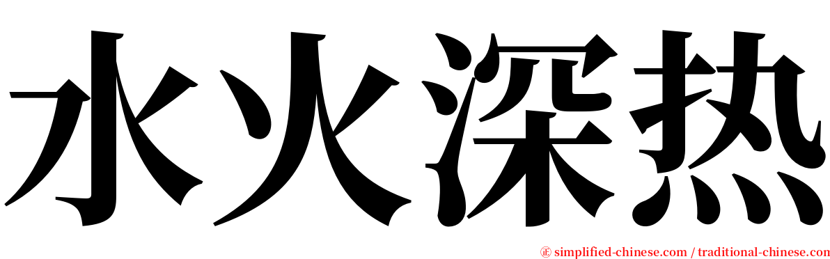 水火深热 serif font