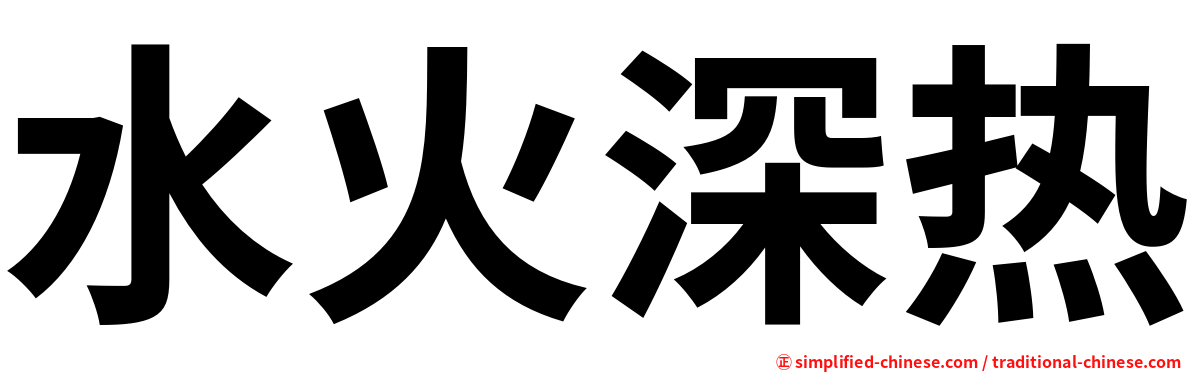 水火深热