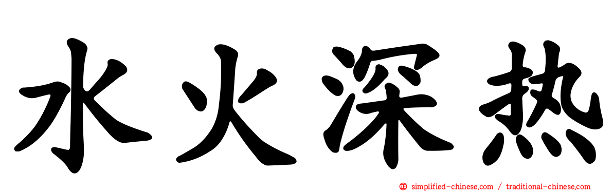 水火深热