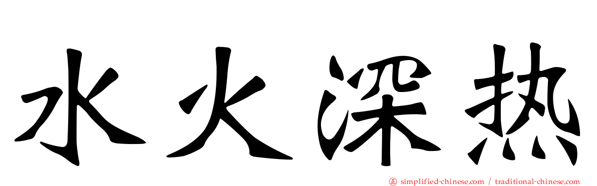 水火深热
