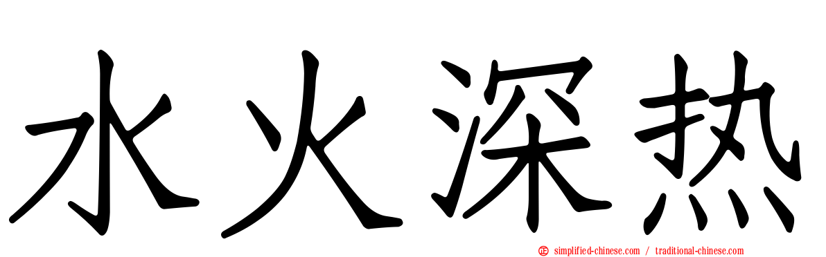 水火深热