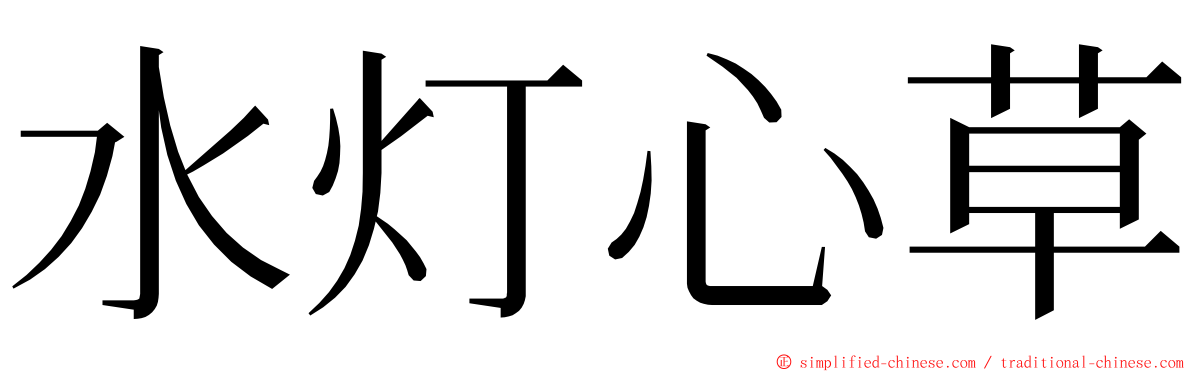 水灯心草 ming font