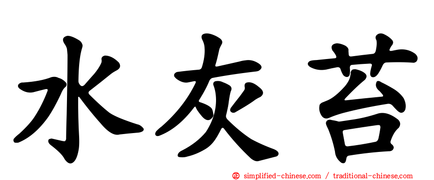 水灰苔