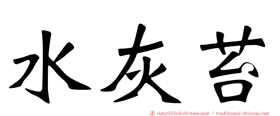 水灰苔