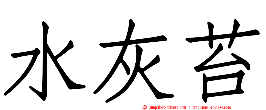 水灰苔