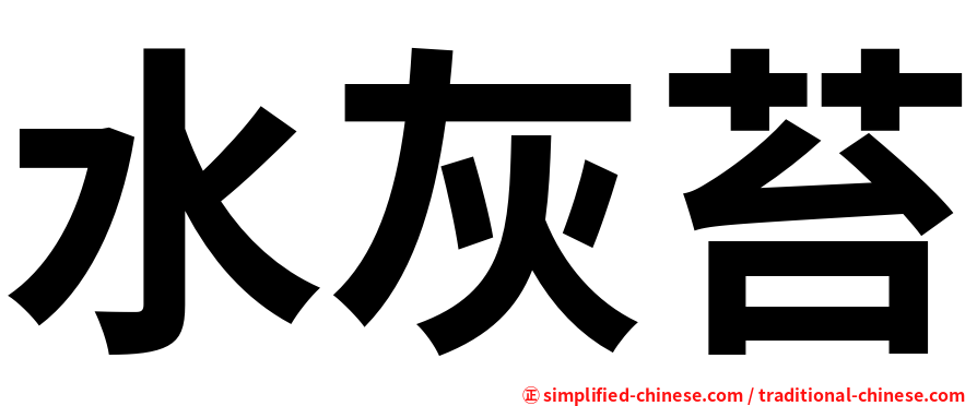 水灰苔