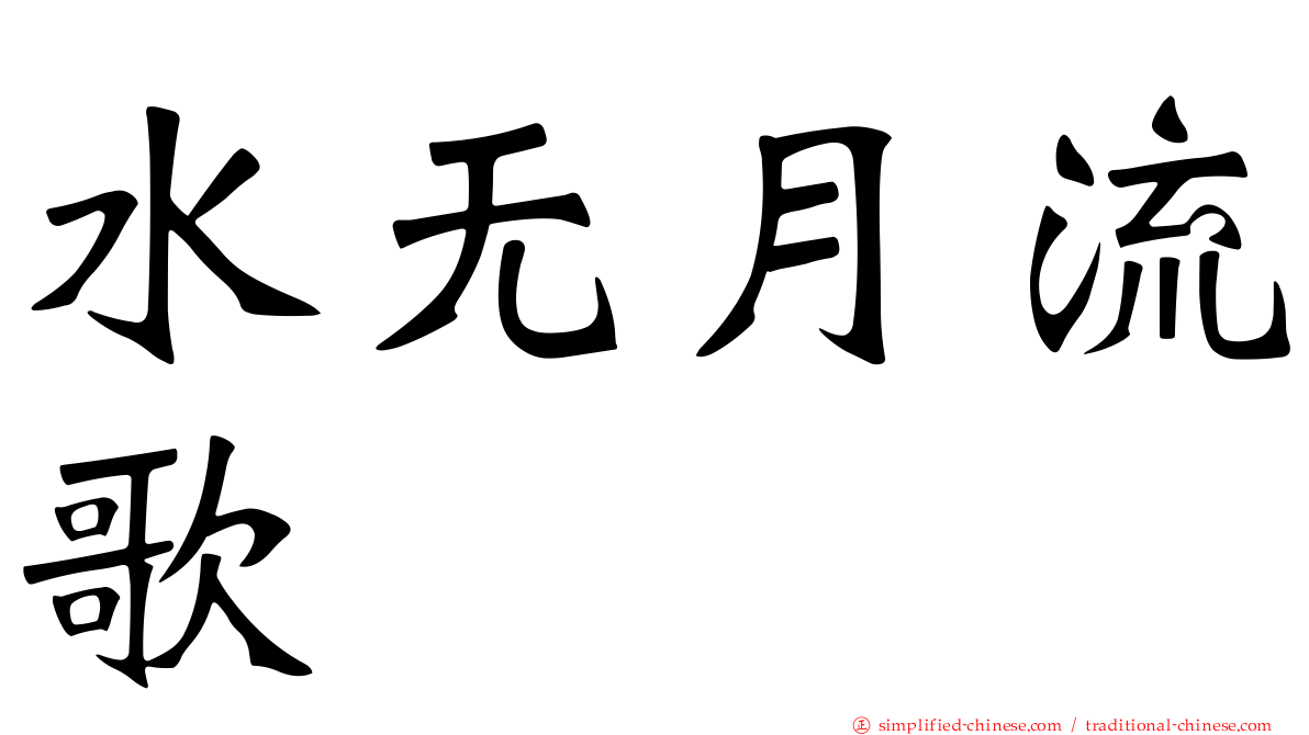 水无月流歌
