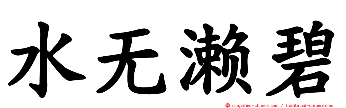 水无濑碧