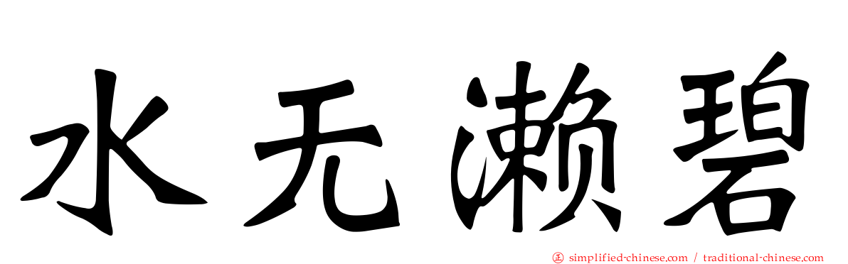 水无濑碧