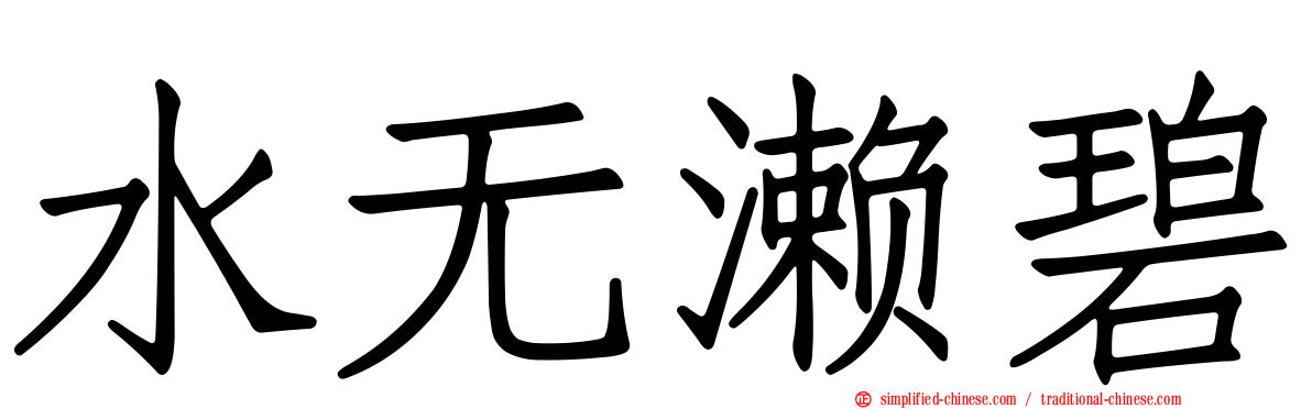 水无濑碧