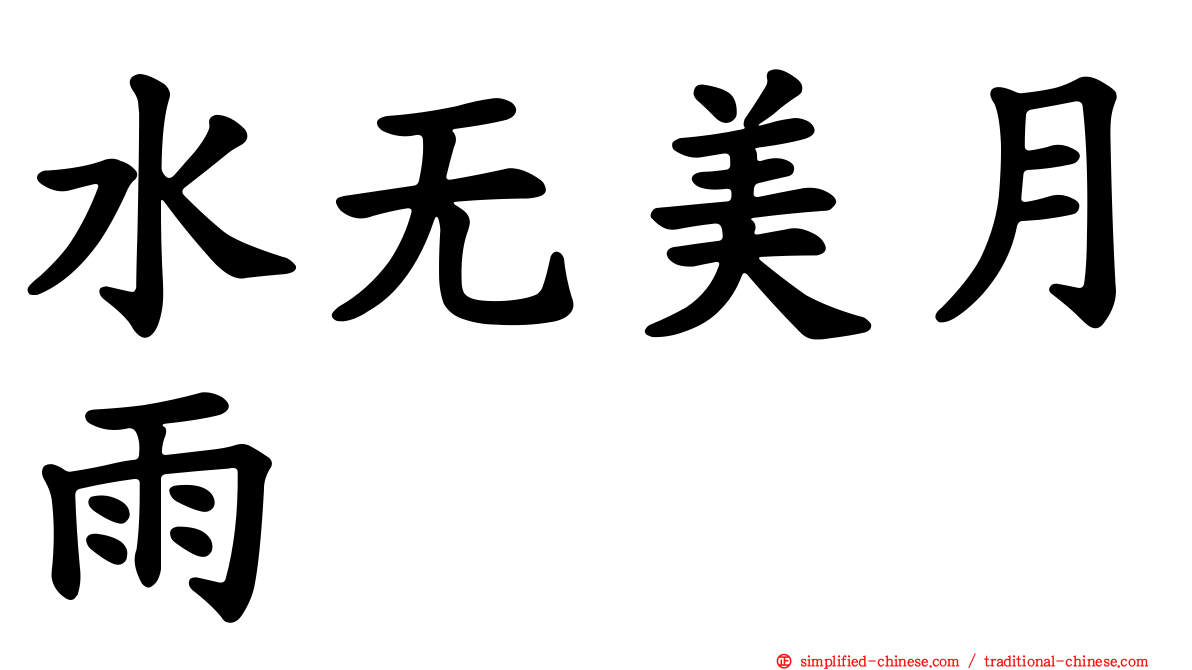 水无美月雨