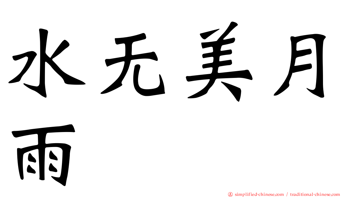 水无美月雨