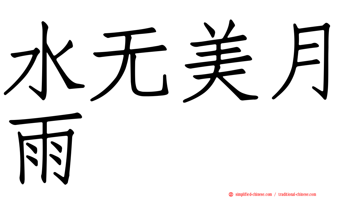 水无美月雨