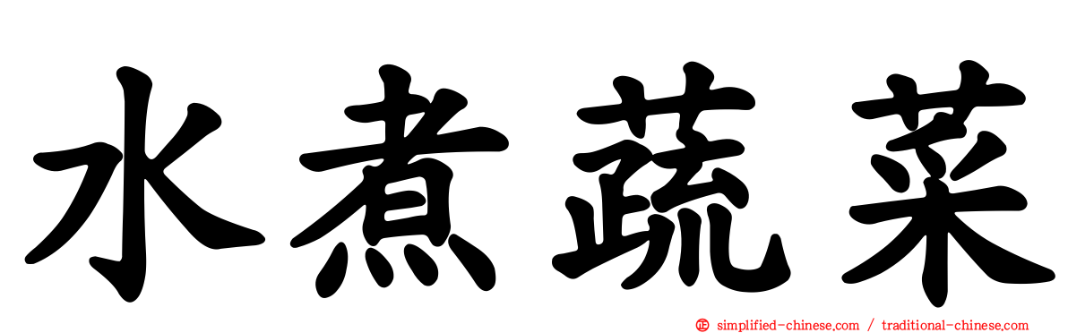 水煮蔬菜