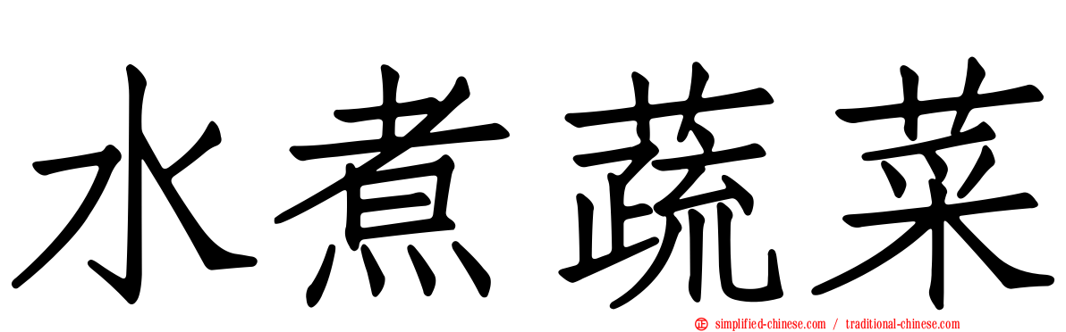 水煮蔬菜