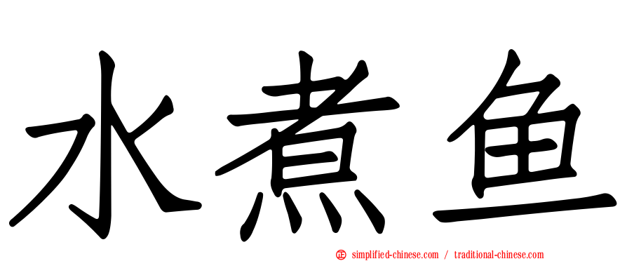水煮鱼