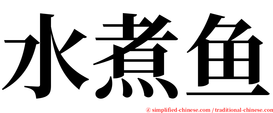 水煮鱼 serif font