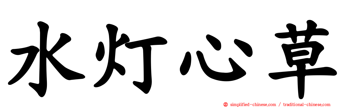 水灯心草