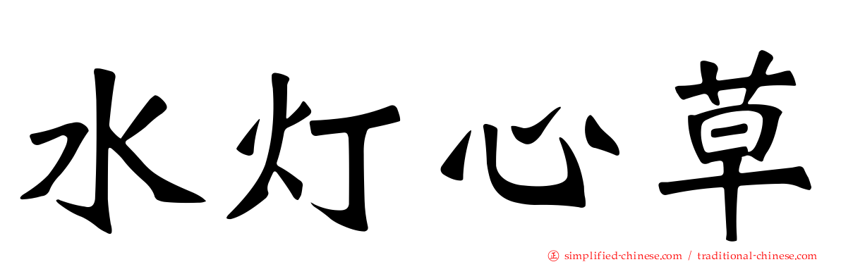 水灯心草