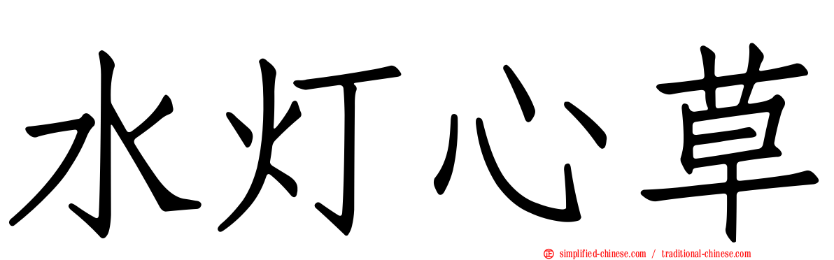 水灯心草