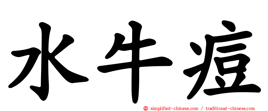 水牛痘