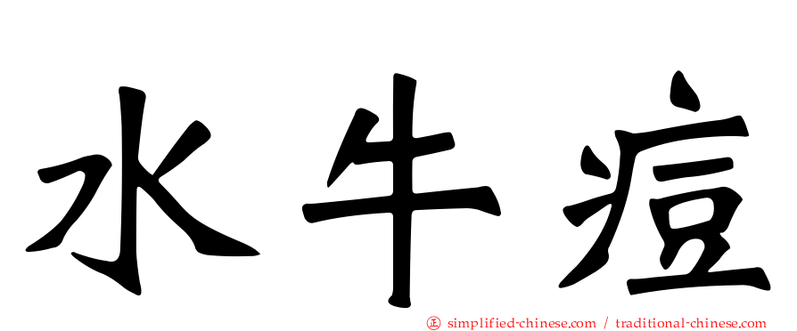 水牛痘