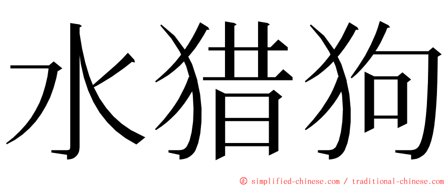 水猎狗 ming font