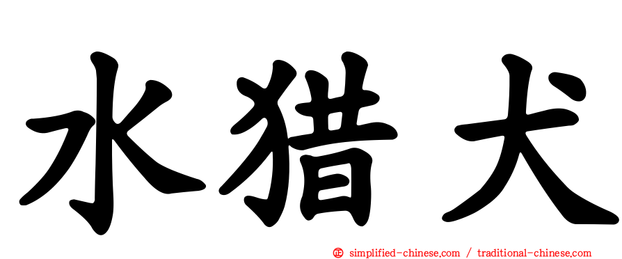 水猎犬