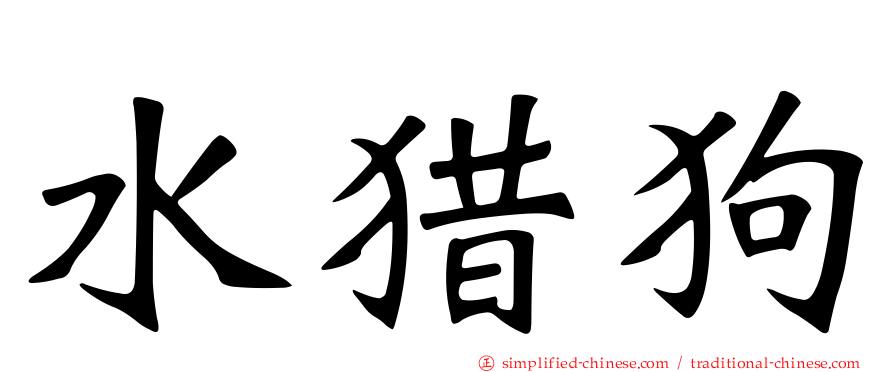水猎狗