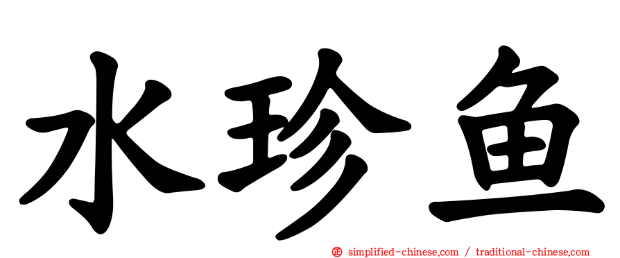 水珍鱼
