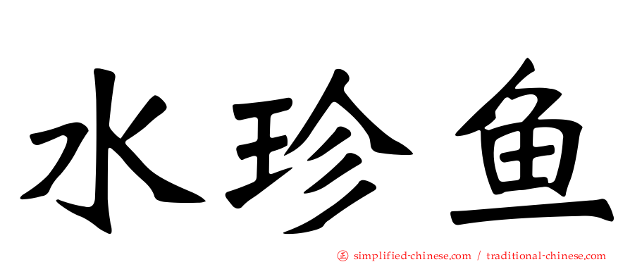 水珍鱼