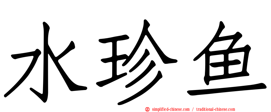 水珍鱼