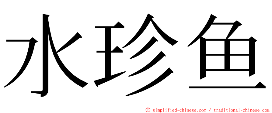 水珍鱼 ming font