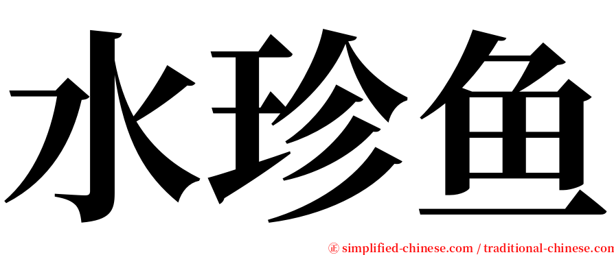 水珍鱼 serif font