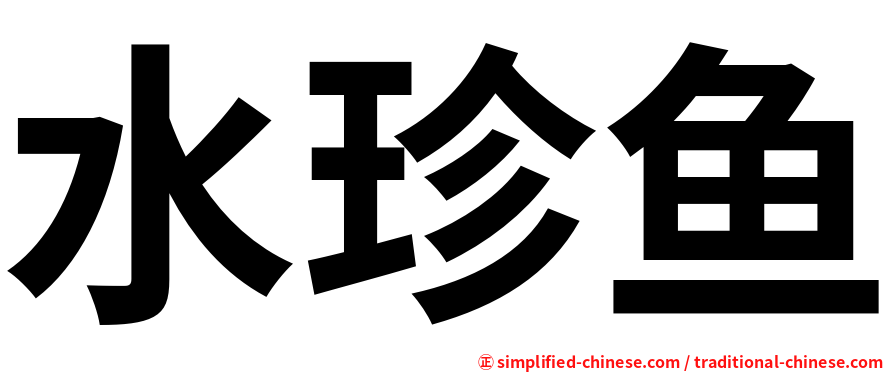 水珍鱼