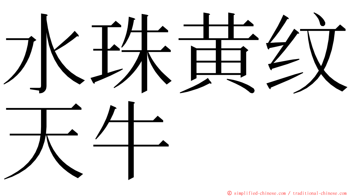 水珠黄纹天牛 ming font