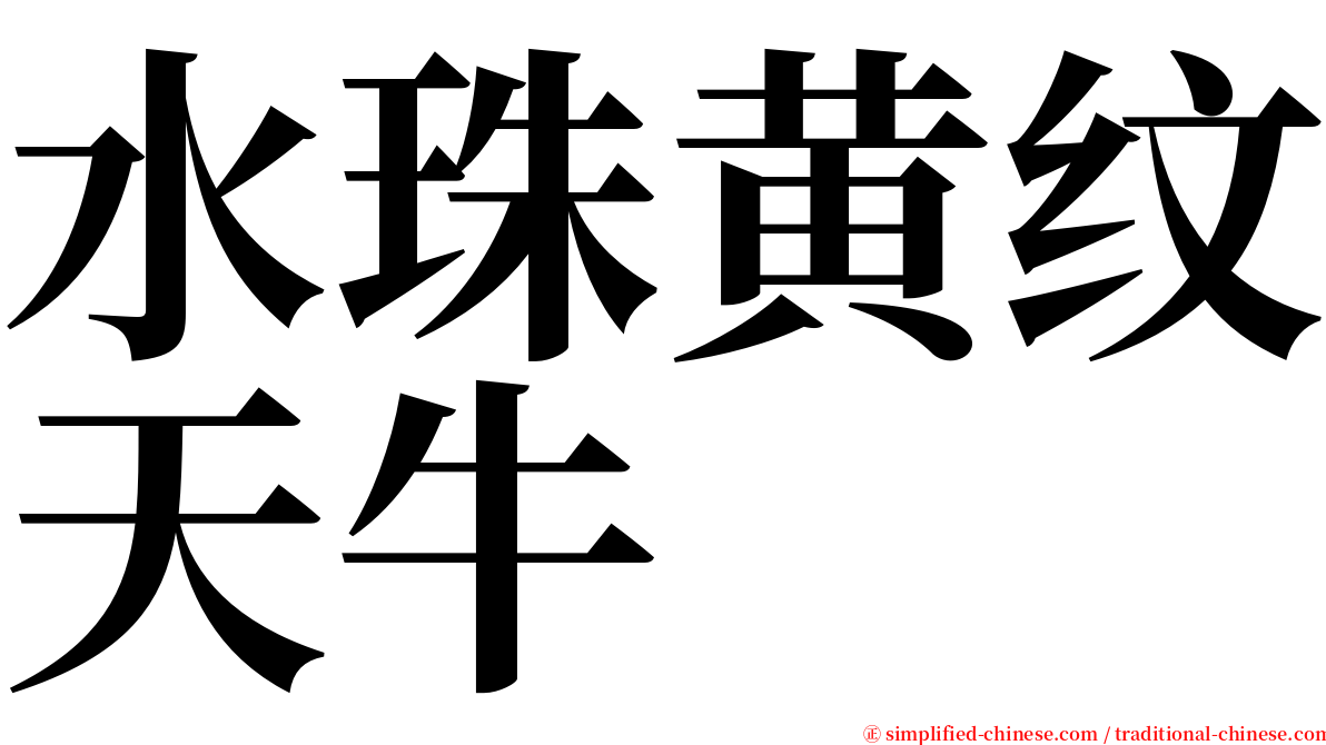 水珠黄纹天牛 serif font