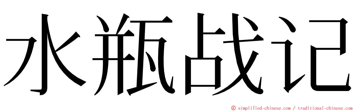 水瓶战记 ming font