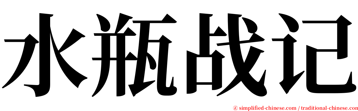 水瓶战记 serif font