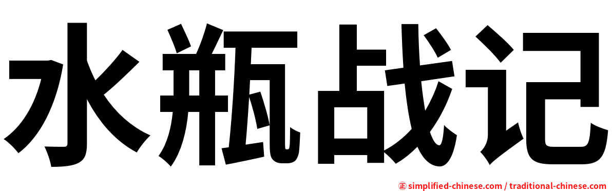 水瓶战记