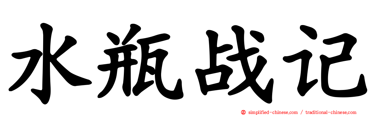 水瓶战记