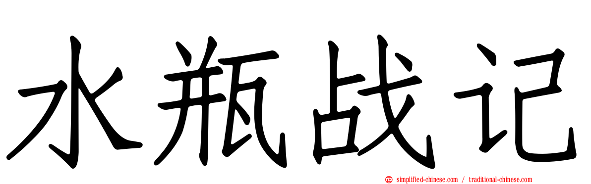 水瓶战记